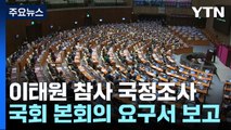 궤도 오른 '이태원 참사' 국정조사...與 '셈법' 복잡 / YTN
