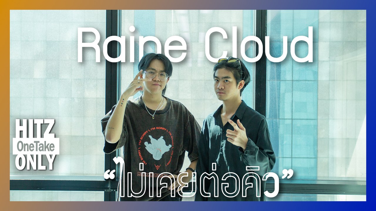 HITZ One Take ONLY | Raine Cloud - ไม่เคยต่อคิว