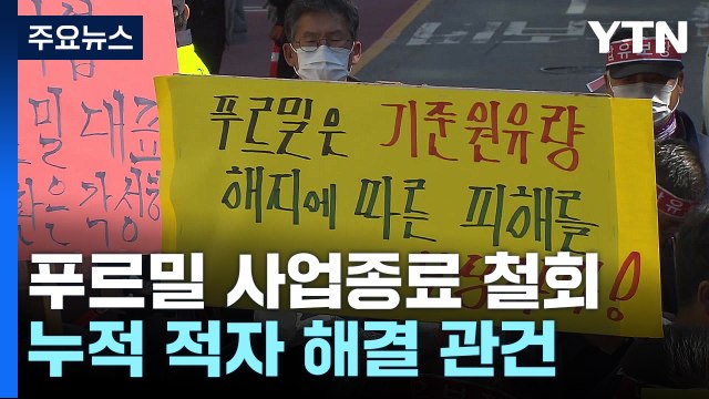 푸르밀, 사업 종료 철회...인력 30% 구조조정 노사 합의 / YTN