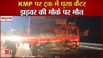 Canter Rammed Into Truck At KMP In Bahadurgarh|KMP पर ट्रक में घुसा कैंटर|Road Accident Haryana