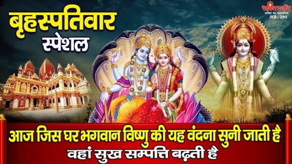 बृहस्पतिवार के दिन भगवान विष्णु जी की यह वंदना सुनने से घर में सुख, समृद्धि की बढ़ती है. ~ New Video - 2022