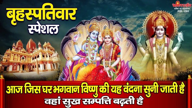 बृहस्पतिवार के दिन भगवान विष्णु जी की यह वंदना सुनने से घर में सुख, समृद्धि की बढ़ती है. ~ New Video - 2022
