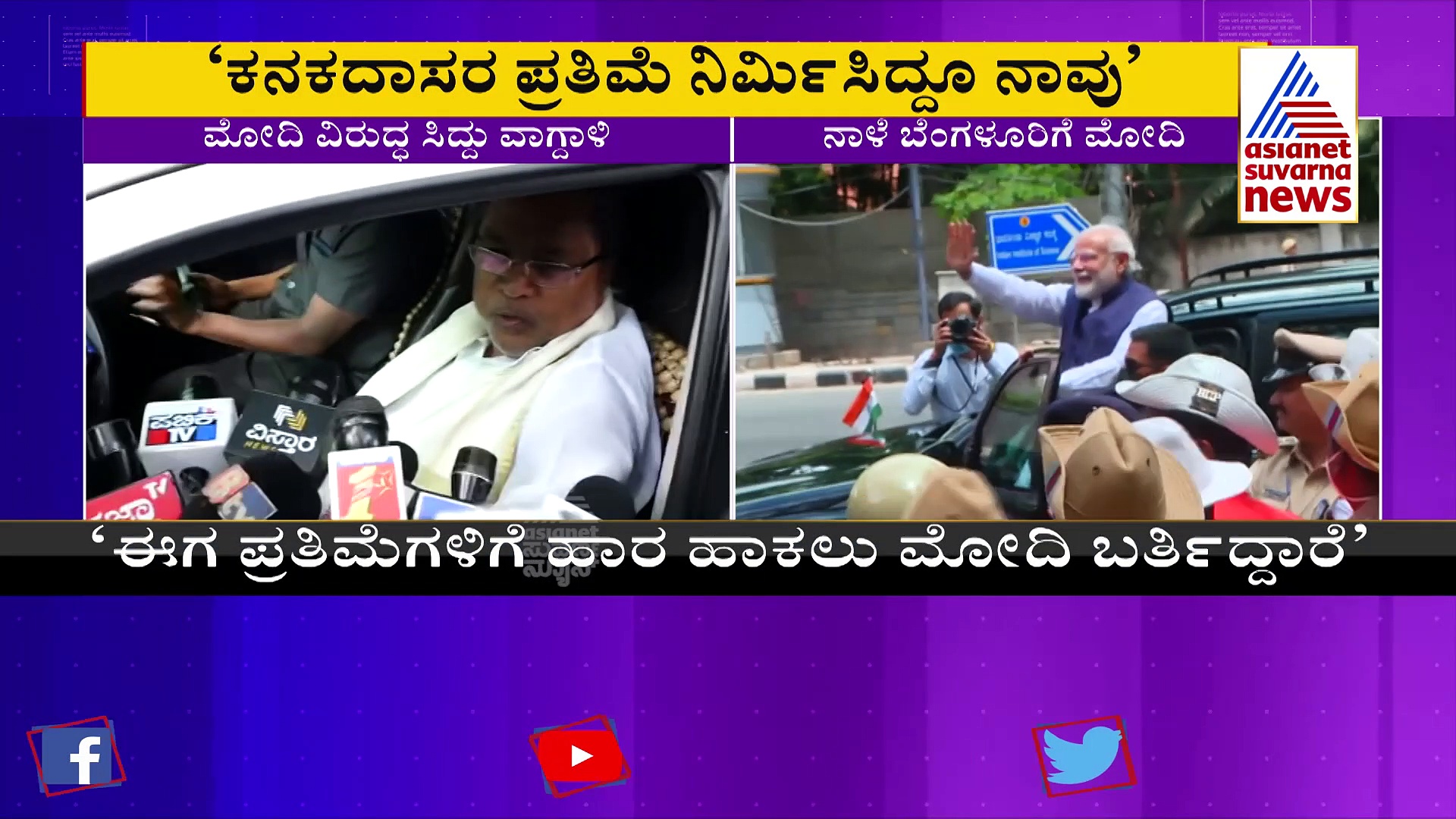 ವಾಲ್ಮೀಕಿ, ಕನಕದಾಸ ಪ್ರತಿಮೆಗೆ ಮೋದಿ ಮಾಲಾರ್ಪಣೆ ಪಾಲಿಟಿಕಲ್ ಗಿಮಿಕ್: ಸಿದ್ದರಾಮಯ್ಯ
