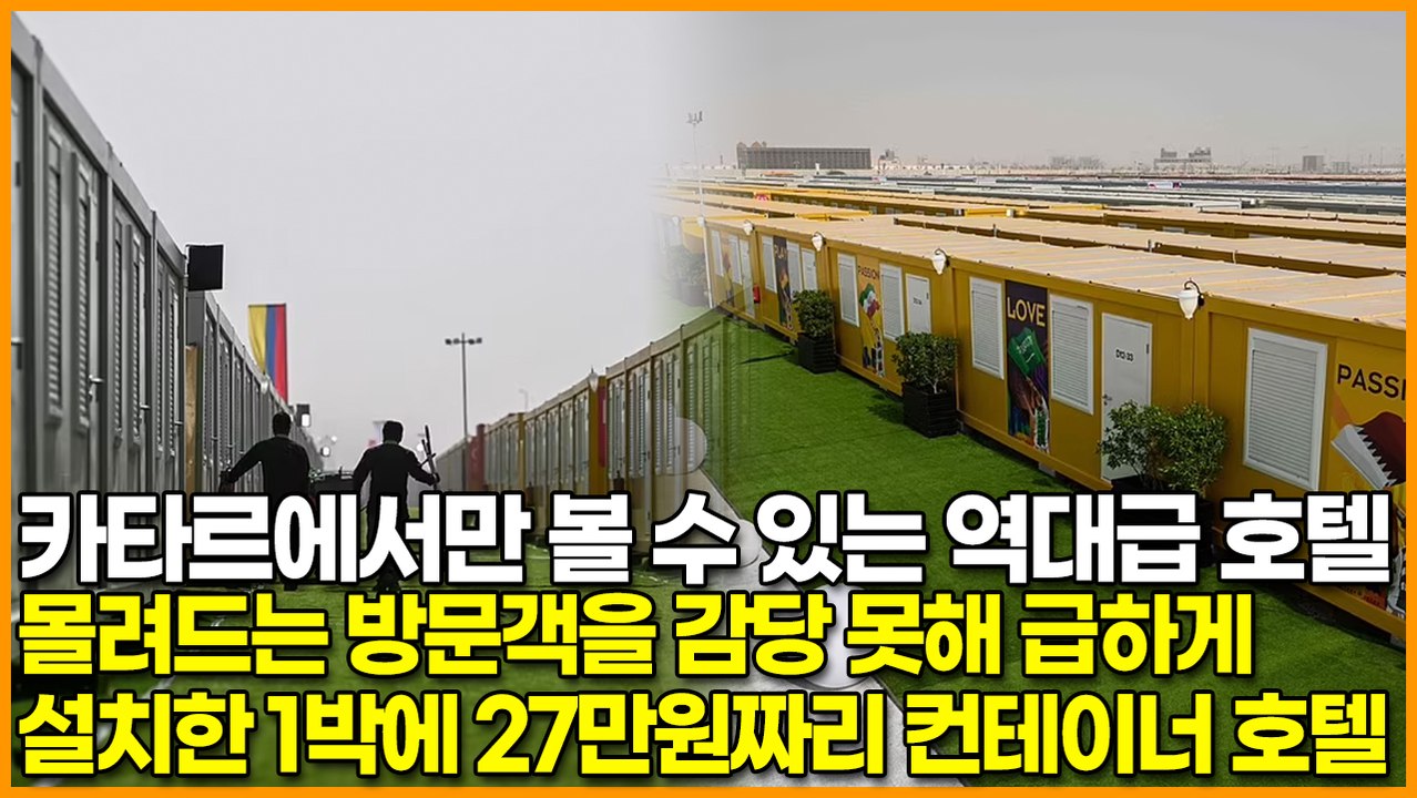 카타르에서만 볼 수 있는 역대급 호텔, 몰려드는 방문객을 감당 못해 급하게 설치한 1...