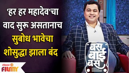 Subodh Bhave's Bus Bai Bus Show Goes Off Air | सुबोध भावेचा 'बस बाई बस' कार्यक्रम होणार बंद