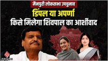 Mainpuri By Election: क्या Dimple Yadav के सामने Aparna को उतरेगी BJP? किसके साथ Shivpal Yadav ?