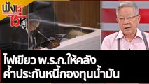 ไฟเขียว พ.ร.ก.ให้คลังค้ำประกันหนี้กองทุนน้ำมัน | ฟังหูไว้หู (9 พ.ย. 65)