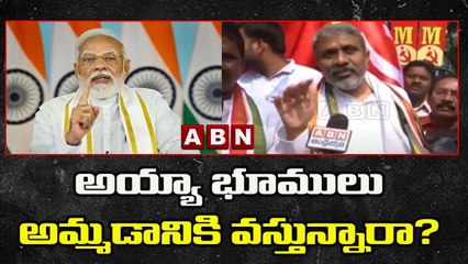 అయ్యా భూములు అమ్మడానికి వస్తున్నారా ? ..స్టీల్ ప్లాంట్ ప్రైవేటీకరణ ఆపండి | ABN