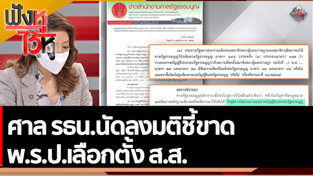 ศาล รธน.นัดลงมติชี้ขาด พ.ร.ป.เลือกตั้ง ส.ส.| ฟั...