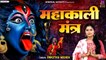 महाकाली मंत्र : ॐ जयंती मंगला काली भद्रकाली कपालिनी | Om Jayanti Mangala Kali | Swastika Mishra