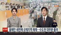 [뉴스초점] 올해만 세번째 규제지역 해제…수도권 대부분 풀려