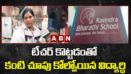 టీచర్ కొట్టడంతో కంటి చూపు కోల్పోయిన విద్యార్థి | ABN Telugu