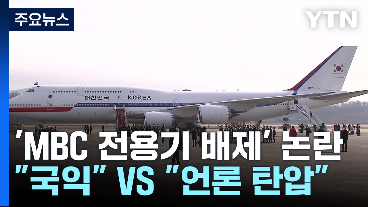 전용기에 MBC 탑승 불허...尹 “순방, 국익 걸려 있어” / YTN