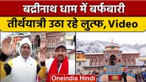 Uttarakhand Snowfall: Badrinath में बर्फबारी, तीर्थयात्रियों ने उठाया लुत्फ | वनइंडिया हिंदी*Shorts