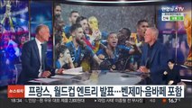 프랑스, 월드컵 엔트리 발표…벤제마·음바페 포함