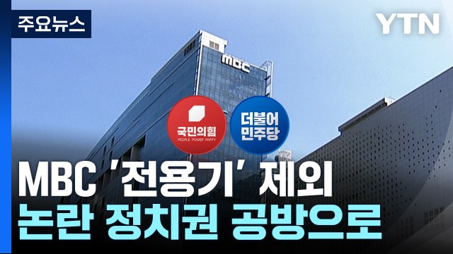 MBC '대통령 전용기 제외' 논란...與 언론 통제 아냐 野 尹 치졸해 / YTN