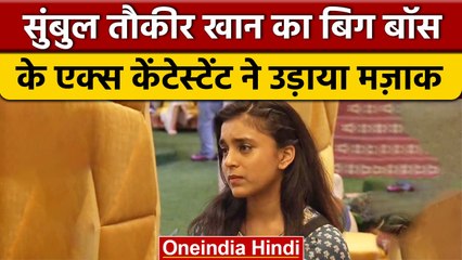 Bigg Boss 16: Sumbul Touqeer का Rahul Vaidhya ने उड़ाया मज़ाक, कहा- क्यूट है पर... | वनइंडिया हिंदी