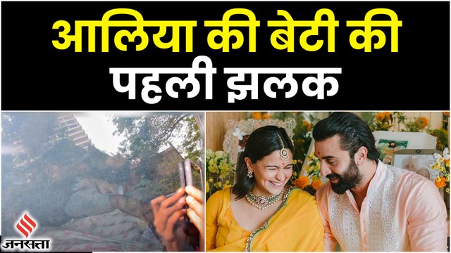 Alia-Ranbir Daughter: आलिया भट्ट बेबी गर्ल के साथ अस्पताल से छुट्टी, दिखी पहली झलक