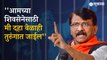 Sanjay Raut PC | संजय राऊतांची अटकेबाबत मातोश्रीवरुन प्रतिक्रिया | Politics | Sakal