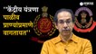 Uddhav Thackeray on ED | राऊतांच्या सुटकेनंतर उद्धव ठाकरेंची केंद्र सरकारवर टीका | Sakal