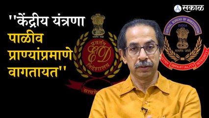 Uddhav Thackeray on ED | राऊतांच्या सुटकेनंतर उद्धव ठाकरेंची केंद्र सरकारवर टीका | Sakal