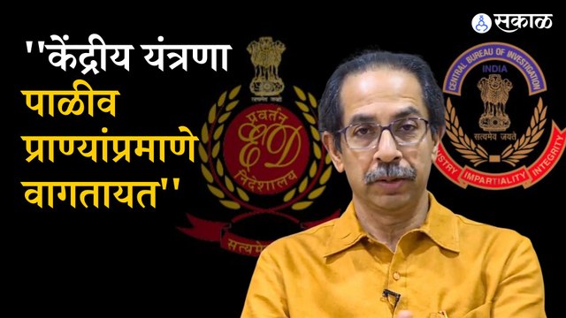 Uddhav Thackeray on ED | राऊतांच्या सुटकेनंतर उद्धव ठाकरेंची केंद्र सरकारवर टीका | Sakal