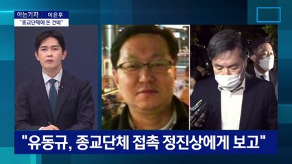 [아는 기자]“이재명과 정치공동체”…드러나는 ‘그분’ 실체?