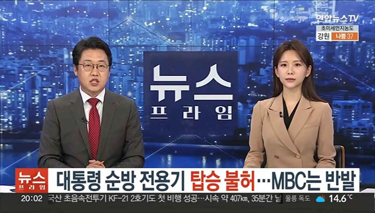 대통령 순방 전용기에 MBC 탑승 불허…MBC "언론탄압" 반발