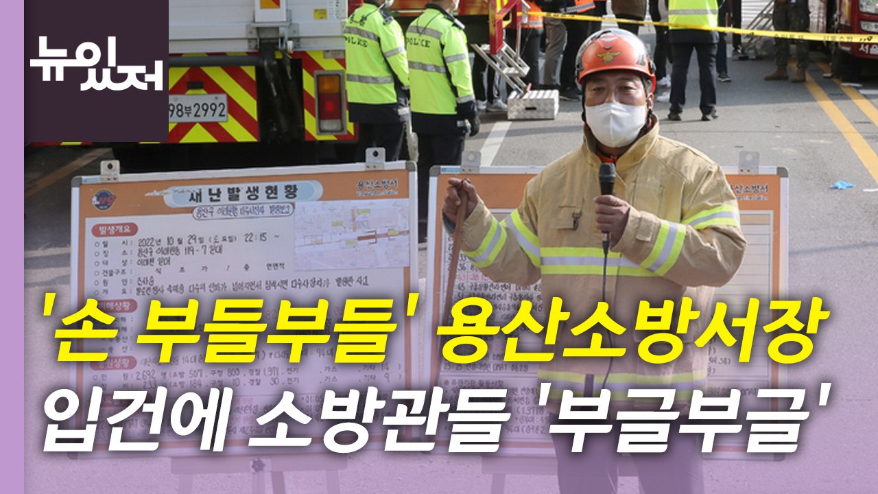 [뉴있저] 특수본, 경찰 지휘부 수사 속도...용산소방서장 입건에 '부글부글' / YTN