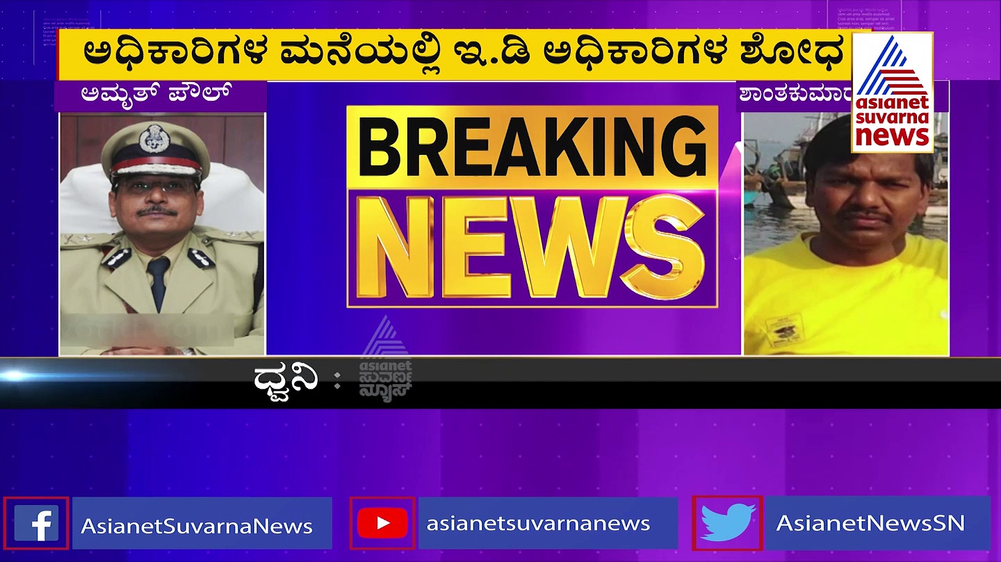 ADGP ಅಮೃತ್ ಪಾಲ್- DYSP ಶಾಂತಕುಮಾರ್ ಮನೆಯ ಮೇಲೆ ಇಡಿ ದಾಳಿ