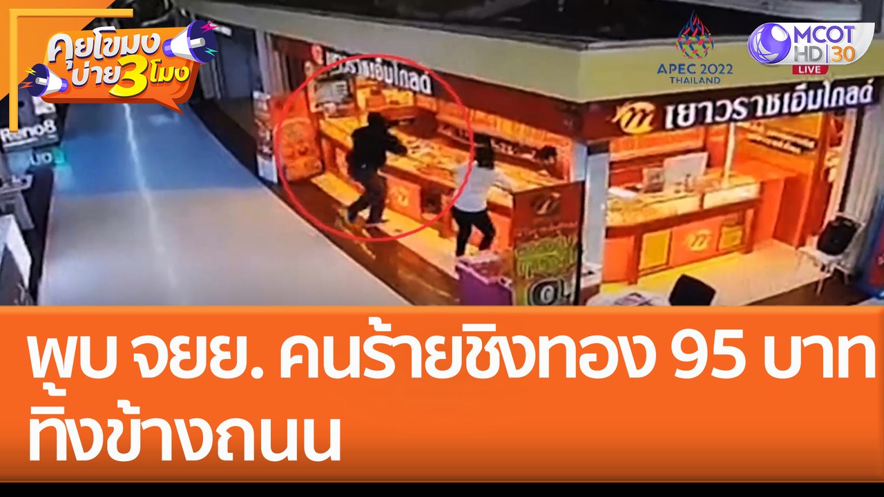 พบ จยย. คนร้ายชิงทอง 95 บาท ทิ้งข้างถนน (10 พ.ย. 65) คุยโขมงบ่าย 3 โมง