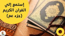  القران الكريم (جزء عم) إستمع الان