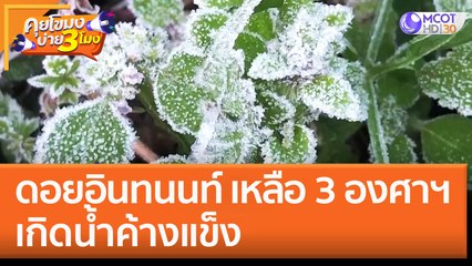 'ดอยอินทนนท์' เหลือ 3 องศาฯ เกิดน้ำค้างแข็ง (10 พ.ย. 65) คุยโขมงบ่าย 3 โมง