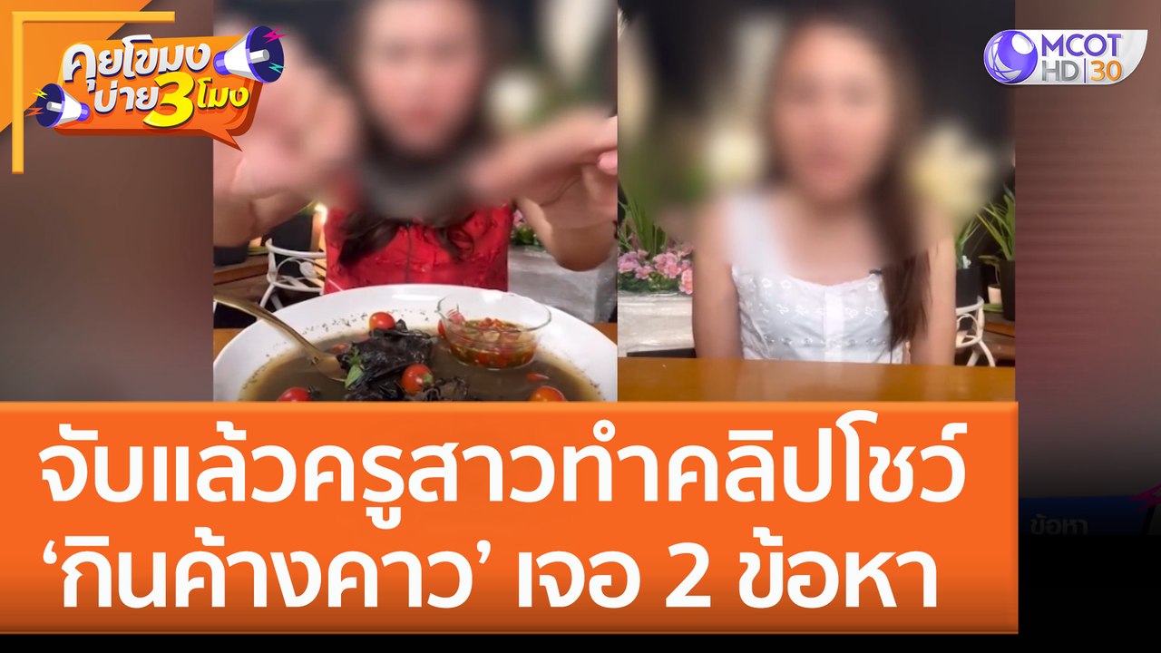 จับแล้วครูสาวทำคลิปโชว์ ‘กินค้างคาว’ เจอ 2 ข้อหา (10 พ.ย. 65) คุยโขมงบ่าย 3 โมง