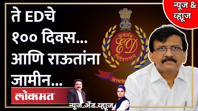 News & Views Live: संजय राऊतांना जामीन... आता काय? Sanjay Raut Bail Granted in money laundering case