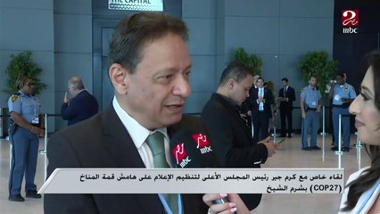 مراسل ( mbc مصر ): فعاليات اليوم بقمة المناخ بشرم الشيخ تحت شعار يوم العلم والشباب