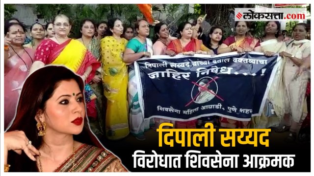 Dipali Sayyed यांच्याविरोधात शिवसेना महिला आघाडीचा निषेध मोर्चा