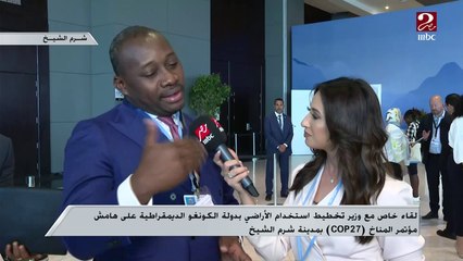 وزير تخطيط استخدام الأراضي بالكونغو الديمقراطية لـ(صباحك مصري ) : علاقاتنا مع مصر فى أفضل حالاتها الآن .. ونحتاج تمويل لـ( حماية غاباتنا)