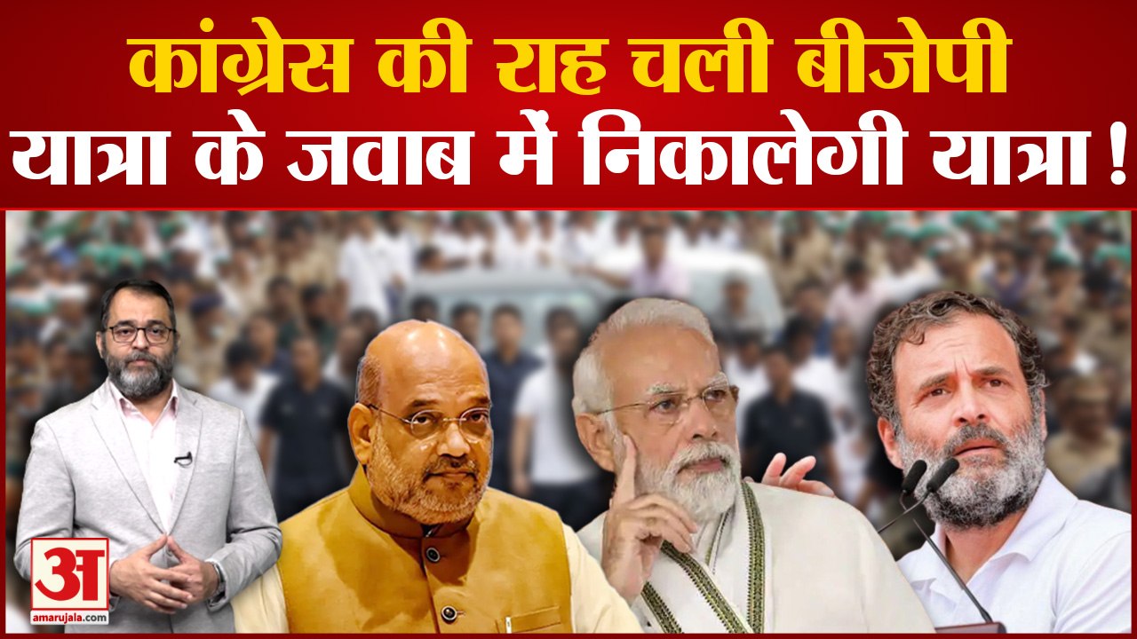 Bharat Jodo Yatra: Congress की Yatra की तर्ज पर BJP निकालेगी यात्रा ! Madhya Pradesh Election