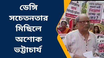 দার্জিলিং: ডেঙ্গি পরিস্থিতি নিয়ন্ত্রণের বাইরে, অভিযোগ অশোক ভট্টাচার্যের