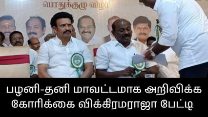 பழனியை தனி மாவட்டமாக அறிவிக்க கோரிக்கை