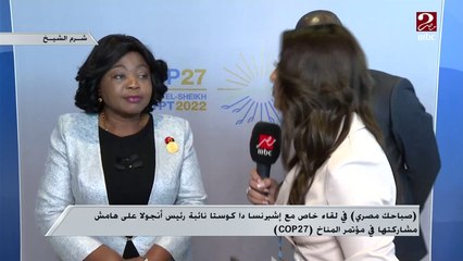 نائبة رئيس أنجولا لـ(صباحك مصري ) : نتطلع للخروج بنتائج من قمة شرم الشيخ .. وأفريقيا لديها الكثير من المشكلات المتعلقة بالمناخ