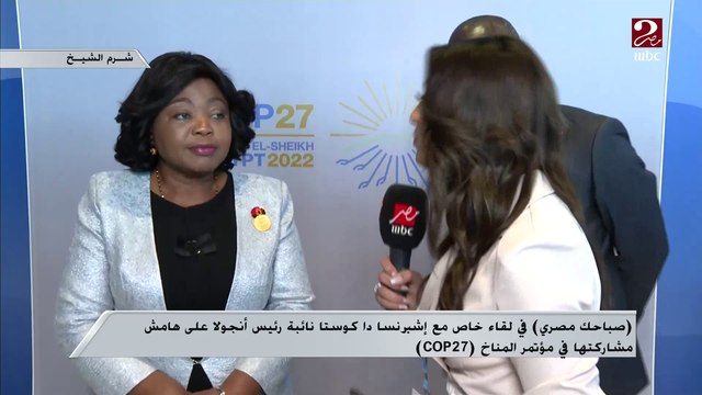 نائبة رئيس أنجولا لـ(صباحك مصري ) : نتطلع للخروج بنتائج من قمة شرم الشيخ .. وأفريقيا لديها الكثير من المشكلات المتعلقة بالمناخ