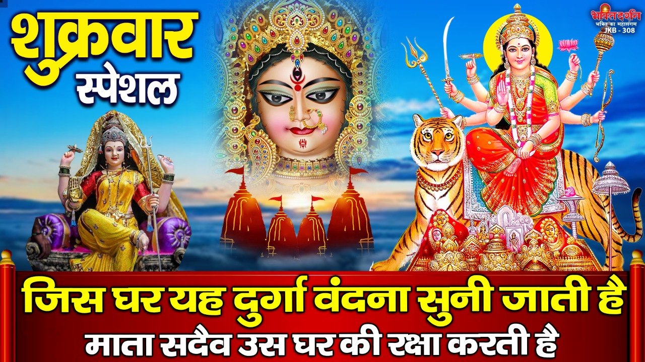 शुक्रवार स्पेशल ~ जिस घर यह दुर्गा वंदना सुनी जाती है माता सदैव उस घर की रक्षा करती है ~ New Video  - 2022