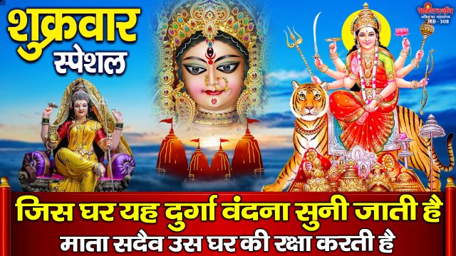शुक्रवार स्पेशल ~ जिस घर यह दुर्गा वंदना सुनी जाती है माता सदैव उस घर की रक्षा करती है ~ New Video - 2022