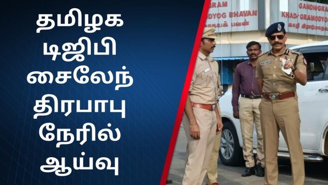 தமிழக டிஜிபி சைலேந்திரபாபு ஆய்வு