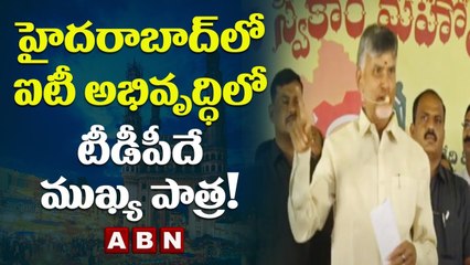 Chandrababu Naidu_ హైదరాబాద్_లో ఐటీ అభివృద్ధిలో టీడీపీదే ముఖ్య పాత్ర! __ ABN Telugu