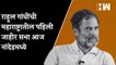 राहुल गांधींची महाराष्ट्रातील पहिली जाहीर सभा आज नांदेडमध्ये | Rahul Gandhi Bharat Jodo Yatra Nanded