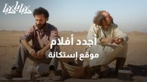 أجدد الأفلام العربية والعالمية على موقع إستكانة