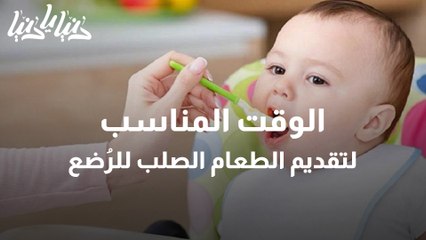 ما الوقت المثالي لتقديم الطعام الصلب للرضع؟